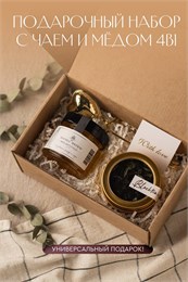 Набор с чаем и мёдом 2391